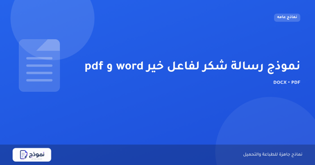 نموذج رسالة شكر لفاعل خير word و pdf